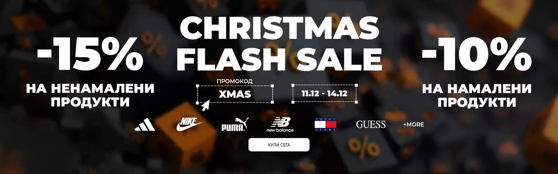 Каталог на District в София | CHRISTMAS FLASH SALE | 2025-12-11T00:00:00.000Z - 2025-12-14T00:00:00.000Z