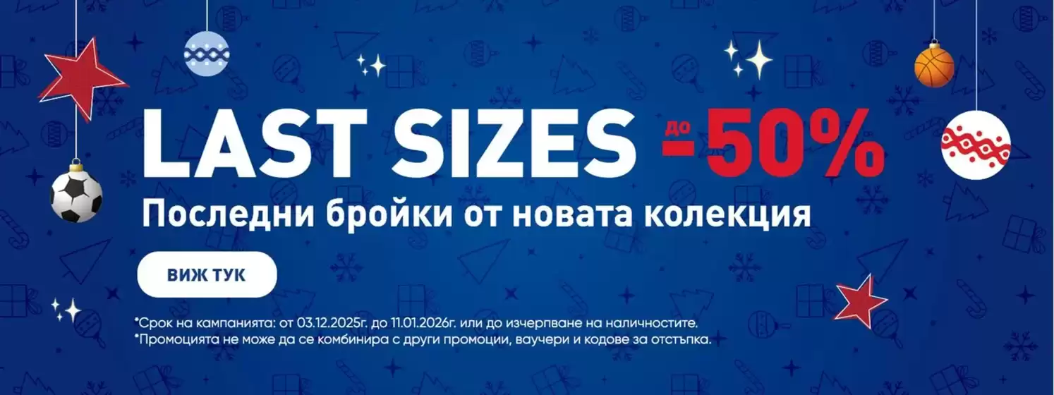 Каталог на intersport в София | LAST SIZES до -50% | 2025-12-11T00:00:00.000Z - 2026-01-11T00:00:00.000Z