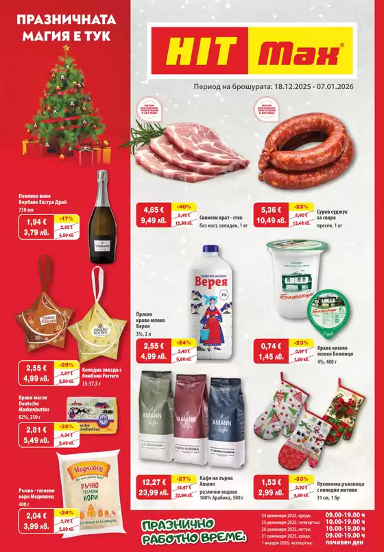 Каталог на HIT Max в Каварна | Топ оферти за всички ловци на изгодни предложения | 2025-12-18T00:00:00.000Z - 2026-01-07T00:00:00.000Z