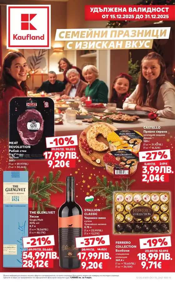 Каталог на Кауфланд в Каварна | Нови оферти за откриване | 2025-12-15T00:00:00.000Z - 2026-12-31T00:00:00.000Z