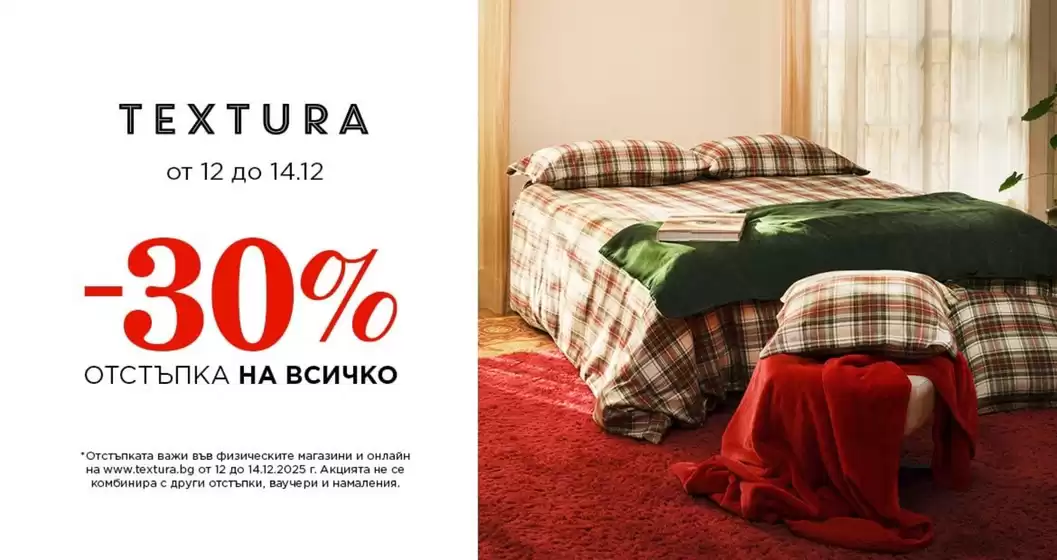 Каталог на Textura в Плевен | Textura Промоции | 2025-12-12T00:00:00.000Z - 2025-12-14T00:00:00.000Z