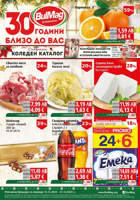 Каталог на Булмаг в Разград | Страхотни отстъпки за избрани продукти | 2025-12-15T00:00:00.000Z - 2025-12-21T00:00:00.000Z
