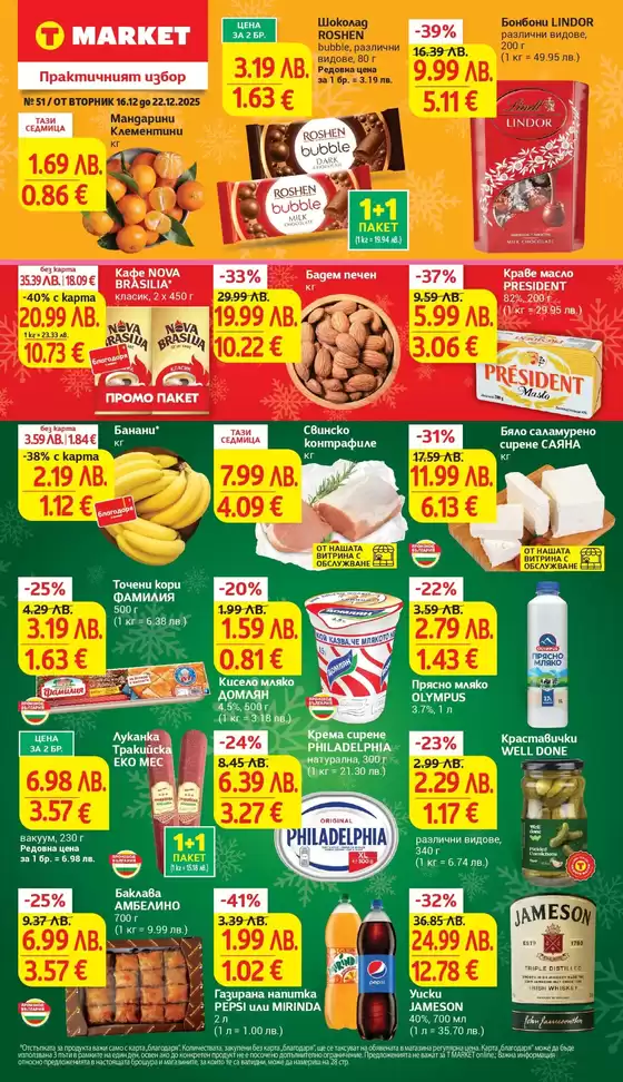 Каталог на Т Маркет в Пазарджик | Супер оферти от T MARKET с валидност до 22.12.2025 | 2025-12-16T00:00:00.000Z - 2025-12-22T00:00:00.000Z