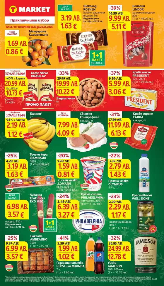 Каталог на Т Маркет в Ямбол | Супер оферти от T MARKET с валидност до 22.12.2025 | 2025-12-16T00:00:00.000Z - 2025-12-22T00:00:00.000Z