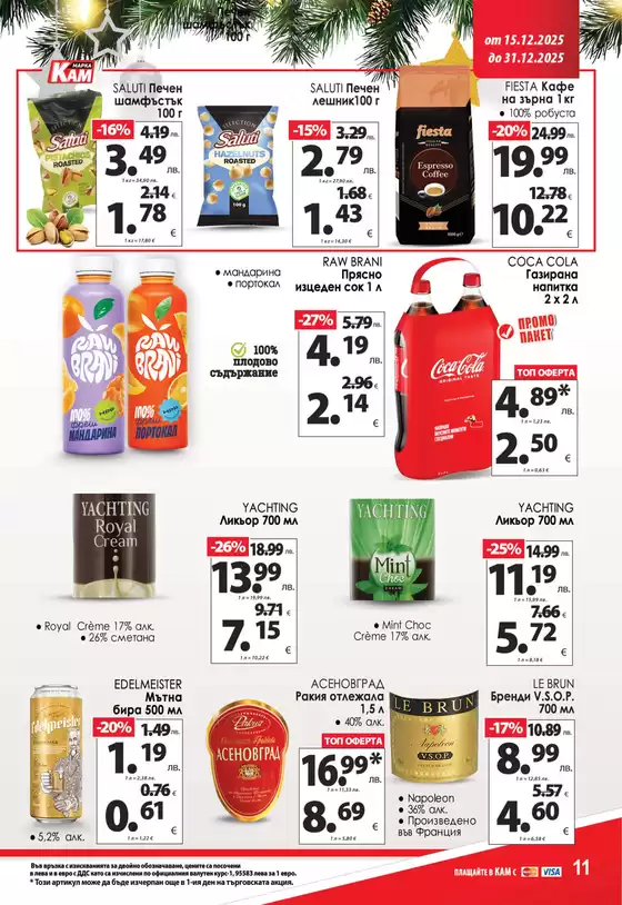 Каталог на КАМ МАРКЕТ в Божурище | Топ оферти за всички ловци на изгодни предложения | 2025-12-15T00:00:00.000Z - 2025-12-31T00:00:00.000Z