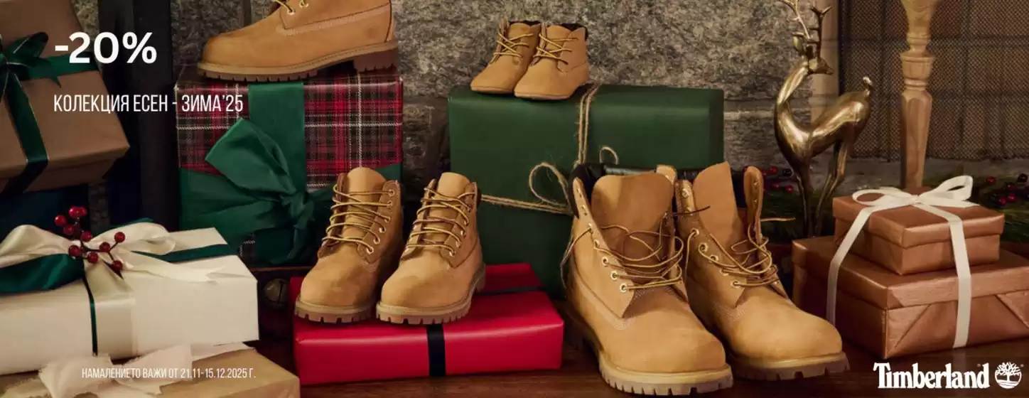 Каталог на Timberland в Божурище | -20% КОЛЕКЦИЯ ЕСЕН ЗИМА 25 | 2025-12-15T00:00:00.000Z - 2025-12-15T00:00:00.000Z