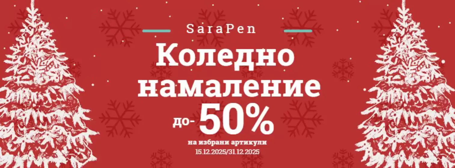 Каталог на Sara Pen в Божурище | Коледно намаление до -50% | 2025-12-16T00:00:00.000Z - 2025-12-31T00:00:00.000Z