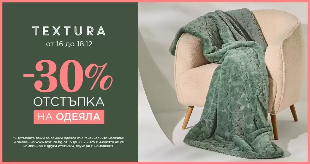 Каталог на Textura в Божурище | Textura Промоции | 2025-12-16T00:00:00.000Z - 2025-12-18T00:00:00.000Z