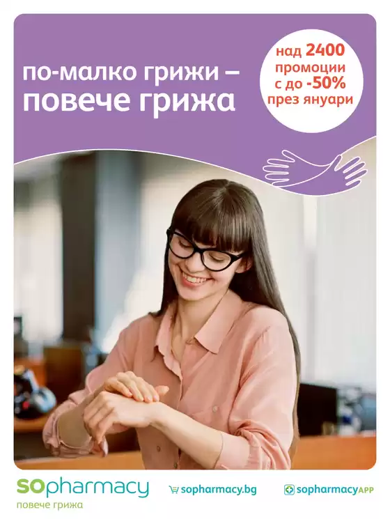 Каталог на SOpharmacy в Шумен | SOpharmacy листовка | 2026-01-01T00:00:00.000Z - 2026-01-31T00:00:00.000Z