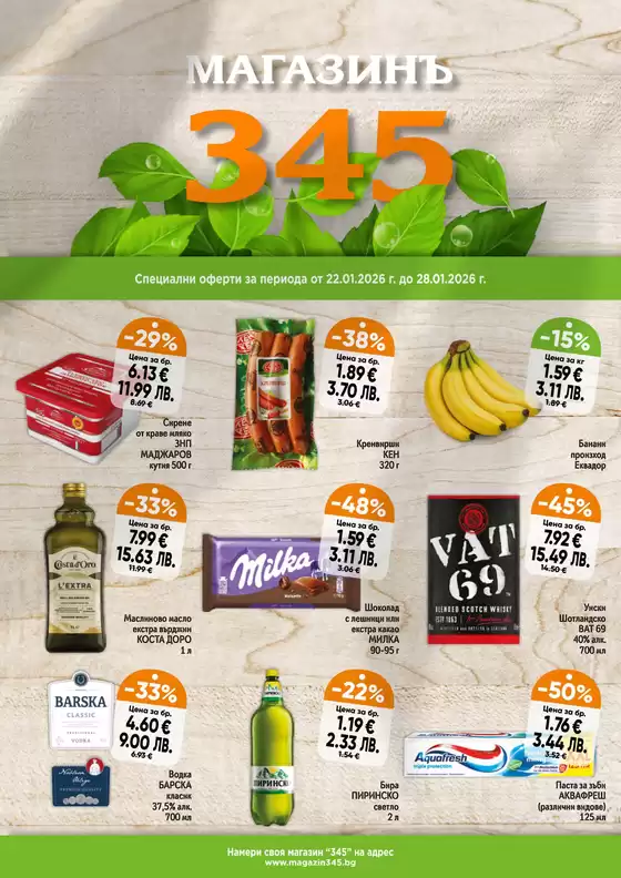 Каталог на магазинъ 345 | магазинъ 345 Brochure  | 2026-01-22T00:00:00.000Z - 2026-01-28T00:00:00.000Z