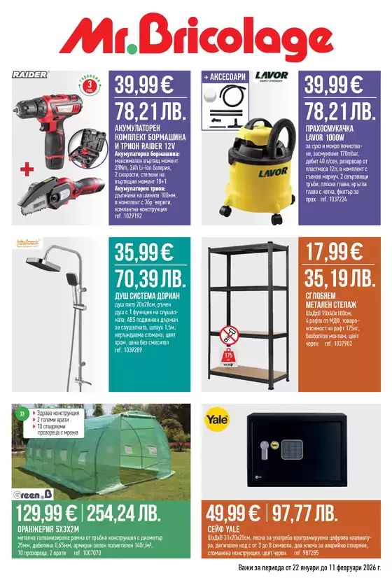 Каталог на Mr.Bricolage в Сливен | Каталог Mr.Bricolage | 2026-01-22T00:00:00.000Z - 2026-02-11T00:00:00.000Z