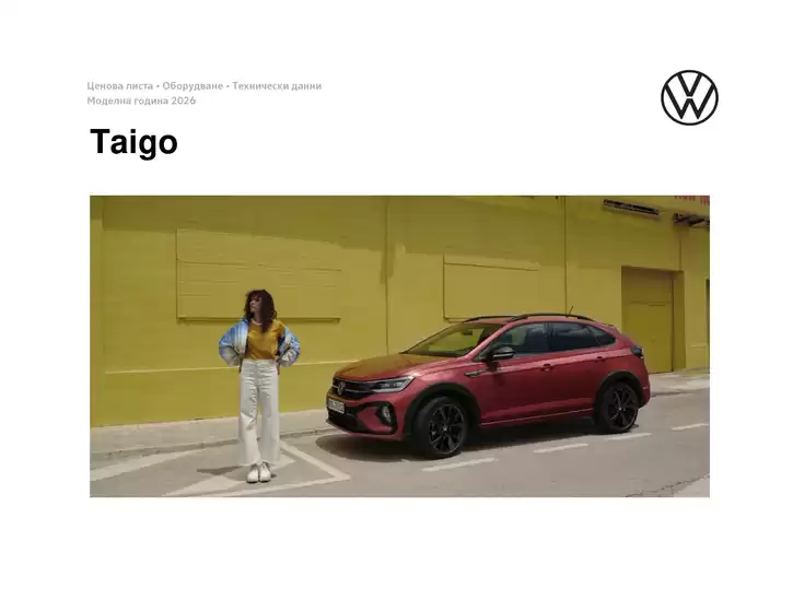 Каталог на Volkswagen в Шумен | Taigo | 2026-01-22T00:00:00.000Z - 2026-07-31T00:00:00.000Z