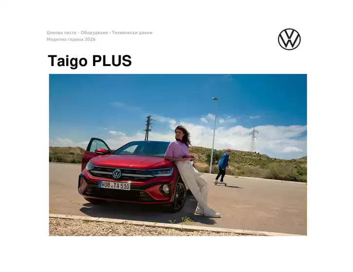 Каталог на Volkswagen в Шумен | Taigo PLUS | 2026-01-22T00:00:00.000Z - 2026-07-31T00:00:00.000Z