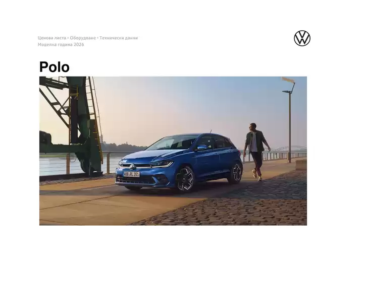 Каталог на Volkswagen в Шумен | Polo | 2026-01-22T00:00:00.000Z - 2026-07-31T00:00:00.000Z