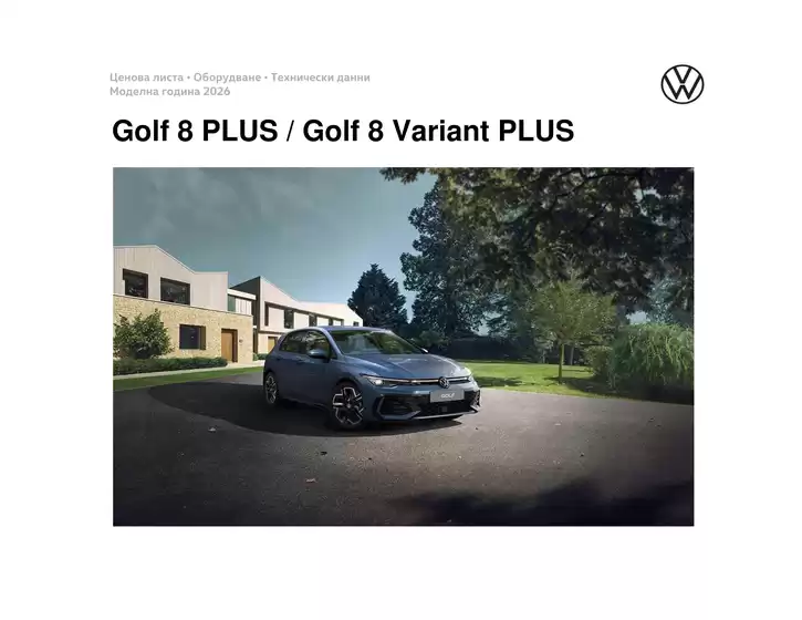 Каталог на Volkswagen в Шумен | Golf 8 PLUS / Golf 8 Variant PLUS | 2026-01-22T00:00:00.000Z - 2026-07-31T00:00:00.000Z