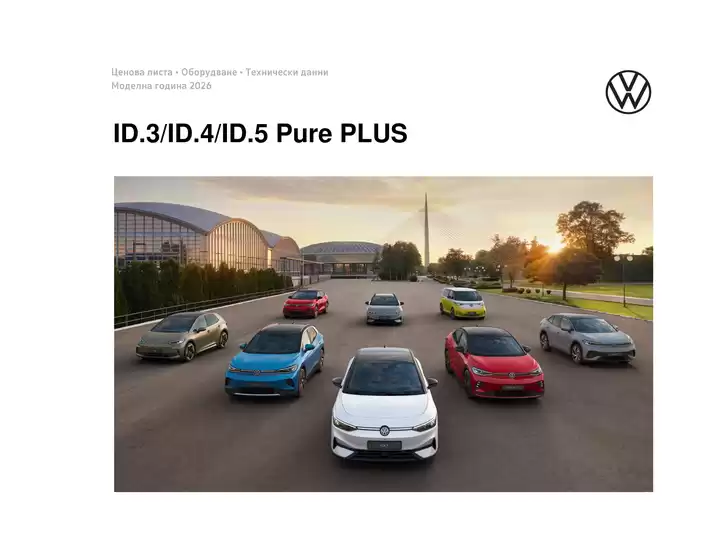 Каталог на Volkswagen в Шумен | ID.3/ ID.4/ ID.5 Pure PLUS | 2026-01-22T00:00:00.000Z - 2026-07-31T00:00:00.000Z