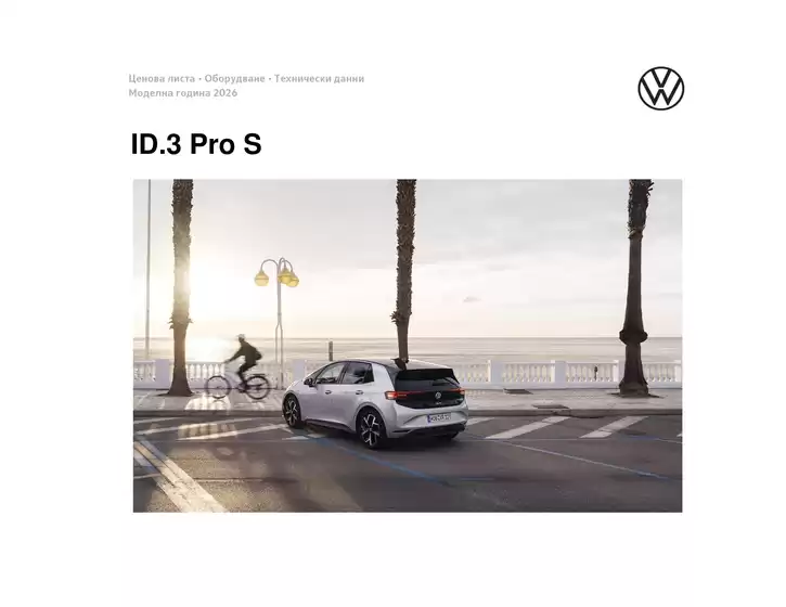 Каталог на Volkswagen в Шумен | ID.3 Pro S | 2026-01-22T00:00:00.000Z - 2026-07-31T00:00:00.000Z