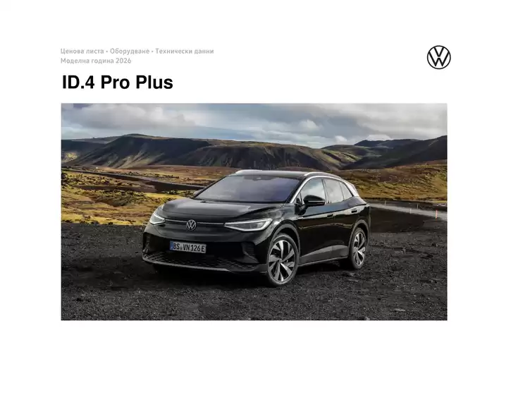 Каталог на Volkswagen в Велико Търново | ID.4 Pro Plus | 2026-01-22T00:00:00.000Z - 2026-07-31T00:00:00.000Z