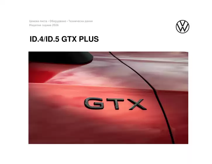 Каталог на Volkswagen в Велико Търново | ID.4/ ID.5 GTX PLUS | 2026-01-22T00:00:00.000Z - 2026-07-31T00:00:00.000Z