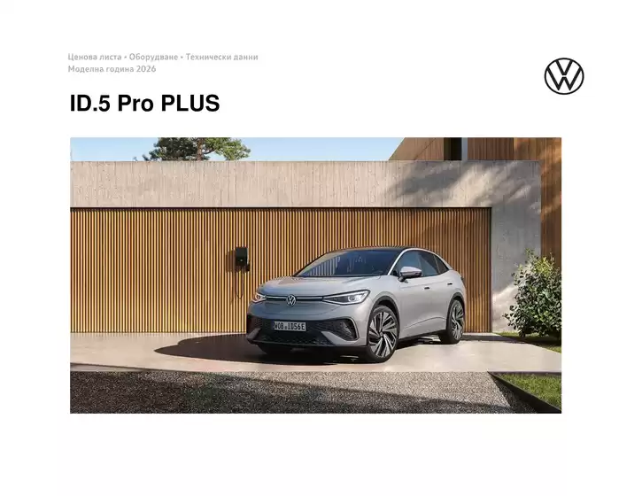 Каталог на Volkswagen в Велико Търново | ID.5 Pro PLUS | 2026-01-22T00:00:00.000Z - 2026-07-31T00:00:00.000Z
