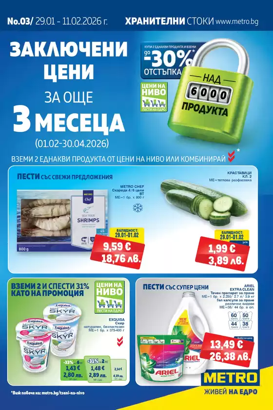 Каталог на Метро в Дулово | Хранителни стоки | 2026-01-29T00:00:00.000Z - 2026-02-11T00:00:00.000Z