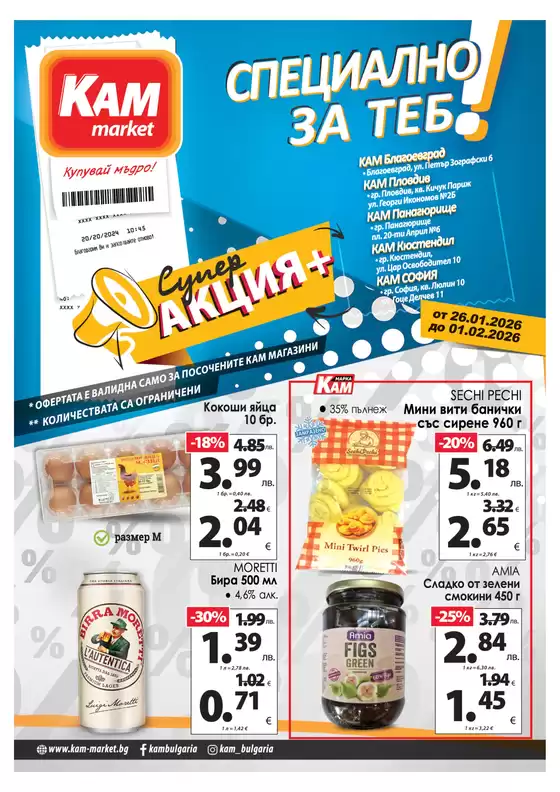 Каталог на КАМ МАРКЕТ в Дулово | Ексклузивни сделки и изгодни предложения | 2026-01-26T00:00:00.000Z - 2026-02-01T00:00:00.000Z