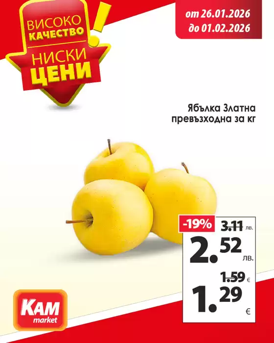 Каталог на КАМ МАРКЕТ в Дулово | КАМ МАРКЕТ листовка | 2026-01-26T00:00:00.000Z - 2026-02-01T00:00:00.000Z
