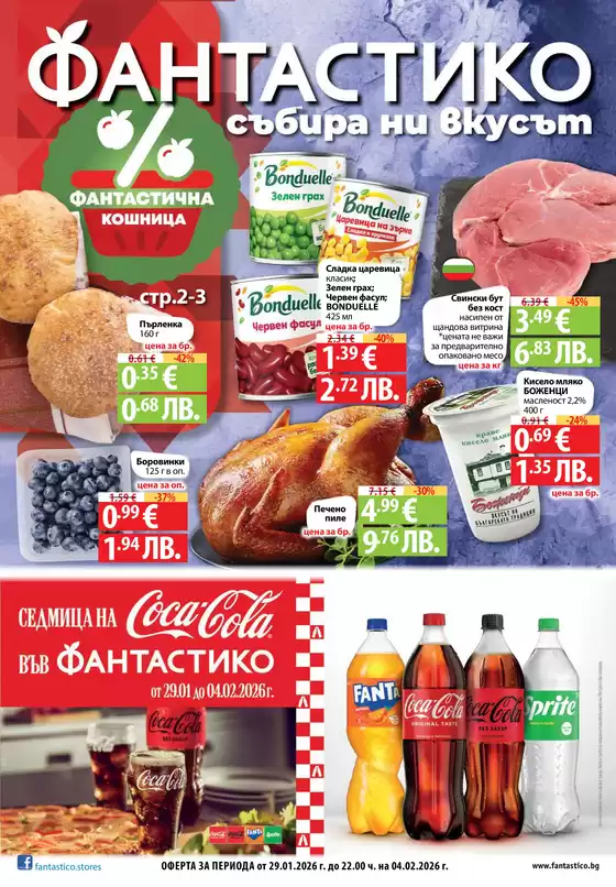 Каталог на Фантастико в Дулово | Ексклузивни изгодни предложения | 2026-01-29T00:00:00.000Z - 2026-02-04T00:00:00.000Z