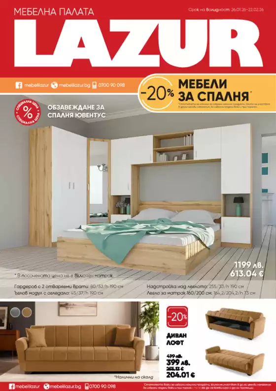 Каталог на Лазур в Вълчедръм | Каталог Лазур | 2026-01-26T00:00:00.000Z - 2026-02-22T00:00:00.000Z