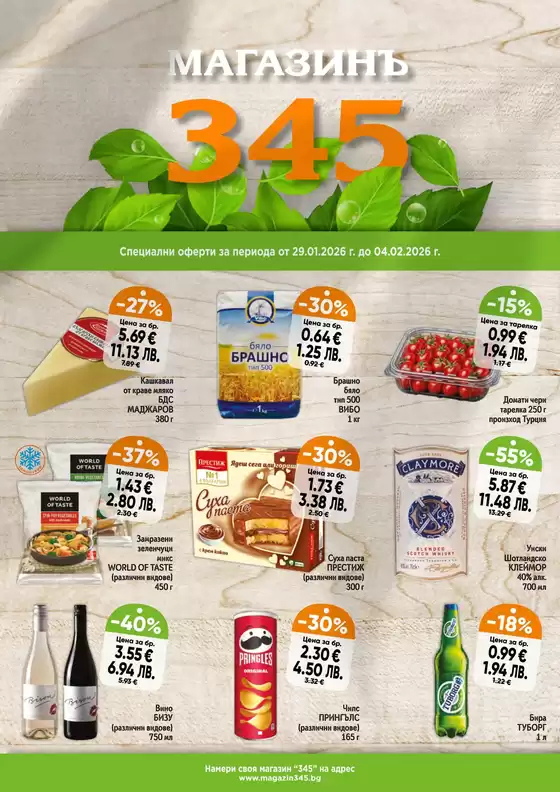 Каталог на магазинъ 345 в Перник | магазинъ 345 Brochure | 2026-01-29T00:00:00.000Z - 2026-02-04T00:00:00.000Z