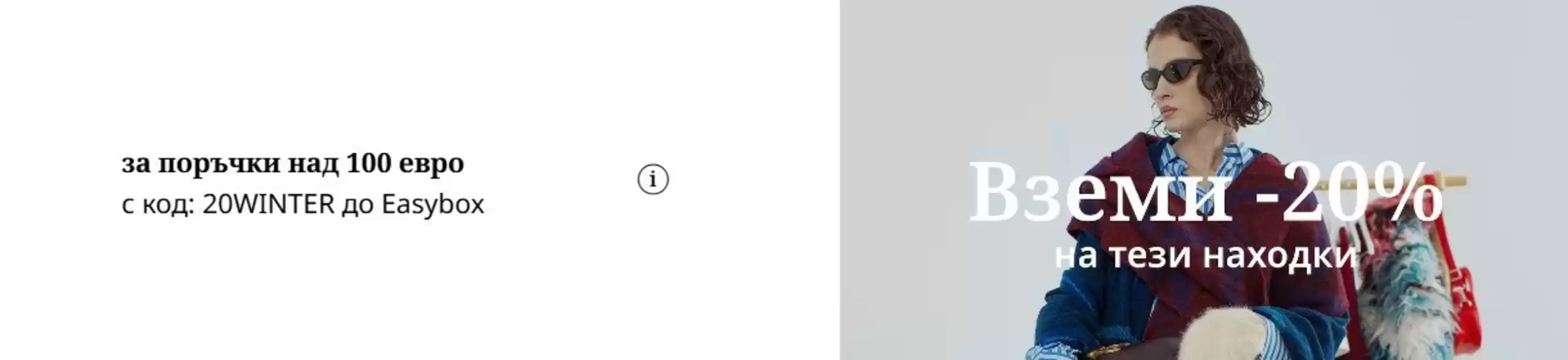 Каталог на Fashion Days в Сливница | Вземи -20% | 2026-01-29T00:00:00.000Z - 2026-02-01T00:00:00.000Z