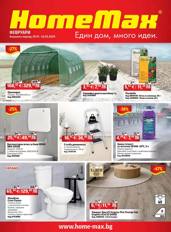 Каталог на HomeMax в Враца | HomeMax Каталог Февруари 2026 | 2026-01-29T00:00:00.000Z - 2026-02-24T00:00:00.000Z