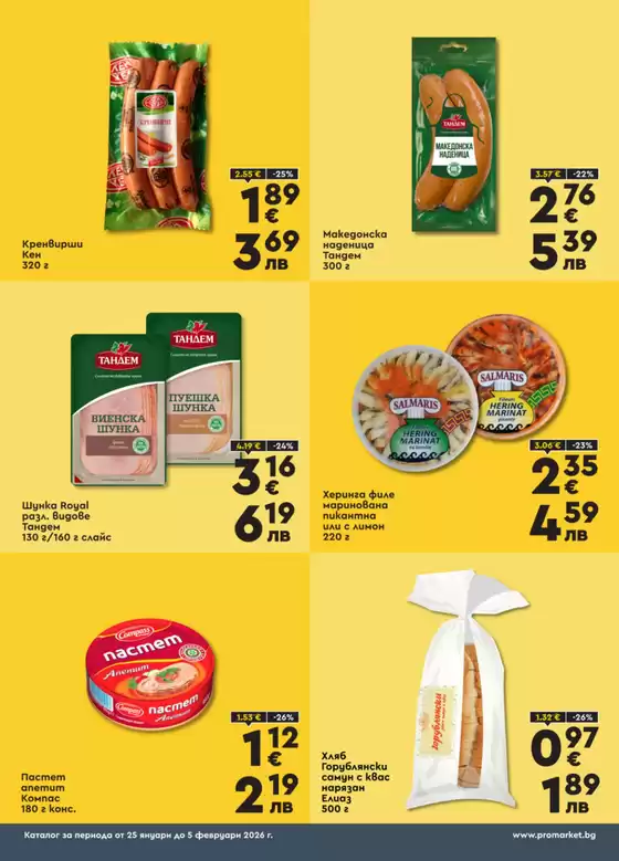 Каталог на ПроМаркет в Белослав | Нови оферти за откриване | 2026-01-25T00:00:00.000Z - 2026-02-05T00:00:00.000Z