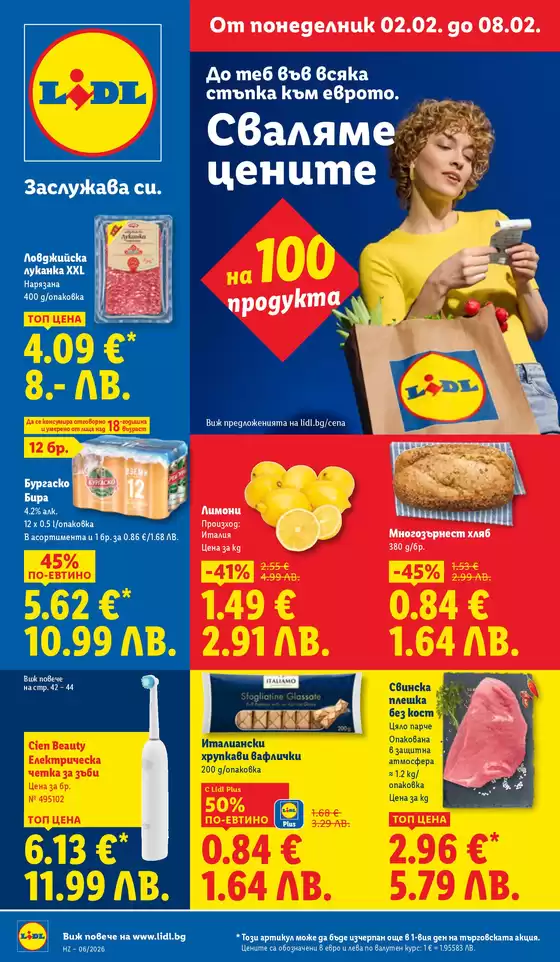 Каталог на Лидл в Белослав | Ексклузивни сделки за нашите клиенти | 2026-02-02T00:00:00.000Z - 2026-02-08T00:00:00.000Z