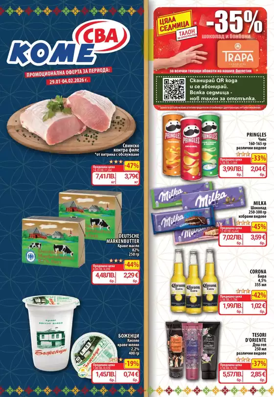 Каталог на Cba в Ахтопол | Каталог Cba София | 2026-01-29T00:00:00.000Z - 2026-02-04T00:00:00.000Z