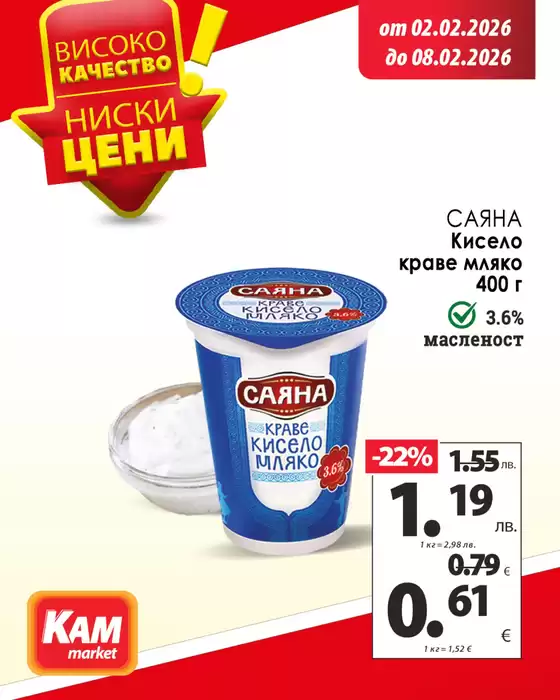 Каталог на КАМ МАРКЕТ | КАМ МАРКЕТ листовка | 2026-02-02T00:00:00.000Z - 2026-02-08T00:00:00.000Z