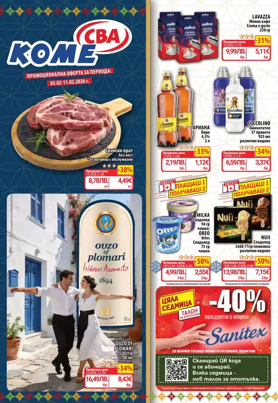 Каталог на Cba | Каталог Cba София | 2026-02-05T00:00:00.000Z - 2026-02-11T00:00:00.000Z