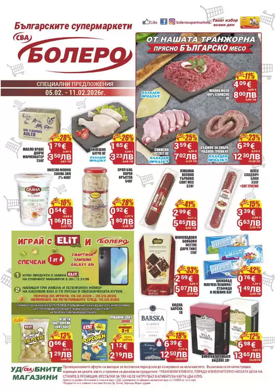 Каталог на Cba | Каталог Cba Бургас | 2026-02-05T00:00:00.000Z - 2026-02-11T00:00:00.000Z