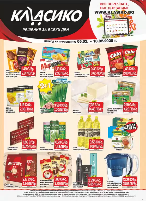 Каталог на Cba | Каталог Cba Велико Търново | 2026-02-05T00:00:00.000Z - 2026-02-18T00:00:00.000Z