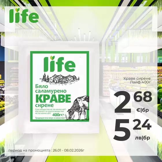 Каталог на Супермаркети LIFE | Най-добрите ни изгодни предложения | 2026-01-26T00:00:00.000Z - 2026-02-08T00:00:00.000Z