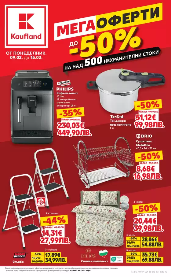 Каталог на Кауфланд | Най-добрите ни сделки за вас | 2026-02-09T00:00:00.000Z - 2026-02-15T00:00:00.000Z