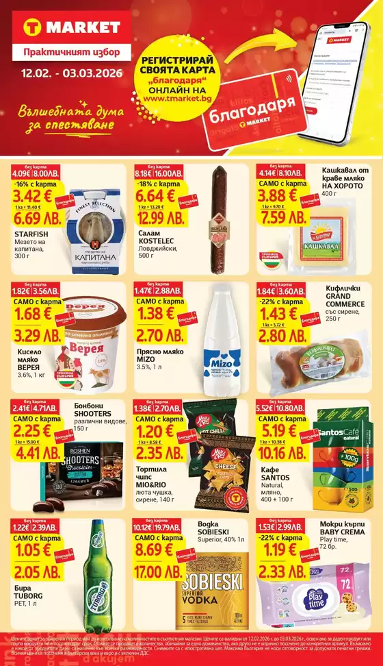 Каталог на Т Маркет | Актуални специални акции | 2026-02-12T00:00:00.000Z - 2026-03-03T00:00:00.000Z