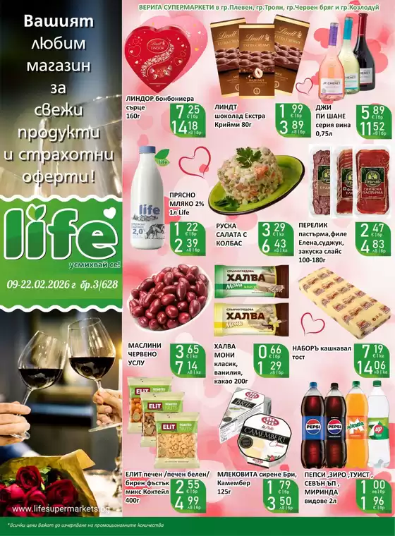 Каталог на Супермаркети LIFE | Любов или вино? А защо не и двете! | 2026-02-09T00:00:00.000Z - 2026-02-22T00:00:00.000Z