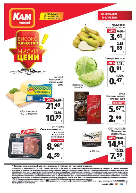 Каталог на КАМ МАРКЕТ | КАМ МАРКЕТ Каталог 09.02-15.02.2026 | 2026-02-09T00:00:00.000Z - 2026-02-15T00:00:00.000Z