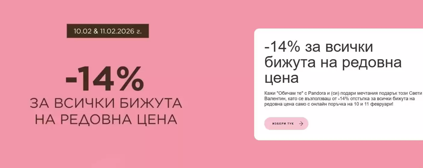 Каталог на Pandora | -14% ЗА ВСИЧКИ БИЖУТА НА РЕДОВНА ЦЕНА | 2026-02-10T00:00:00.000Z - 2026-02-11T00:00:00.000Z