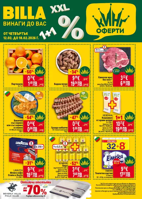 Каталог на Billa | Ексклузивни изгодни предложения | 2026-02-12T00:00:00.000Z - 2026-02-18T00:00:00.000Z