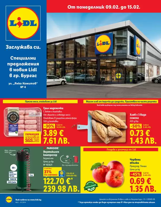 Каталог на Лидл | Топ сделки за всички клиенти | 2026-02-09T00:00:00.000Z - 2026-02-15T00:00:00.000Z