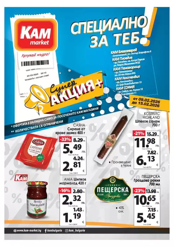 Каталог на КАМ МАРКЕТ | Спестете с нашите сделки | 2026-02-09T00:00:00.000Z - 2026-02-15T00:00:00.000Z