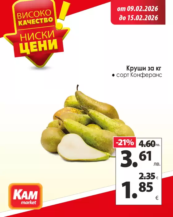 Каталог на КАМ МАРКЕТ | КАМ МАРКЕТ листовка | 2026-02-09T00:00:00.000Z - 2026-02-15T00:00:00.000Z