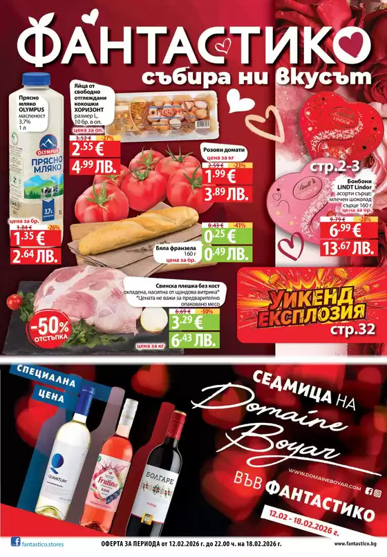 Каталог на Фантастико | Страхотна оферта за всички клиенти | 2026-02-12T00:00:00.000Z - 2026-02-18T00:00:00.000Z